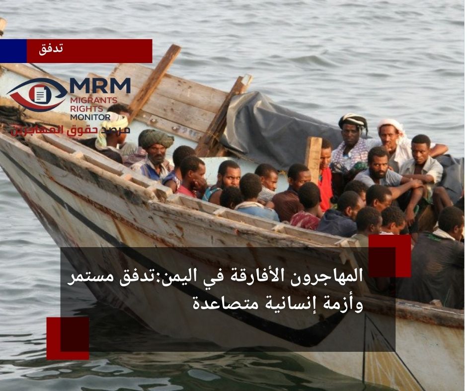 المهاجرون الأفارقة في اليمن:تدفق مستمر و أزمة إنسانية متصاعدة