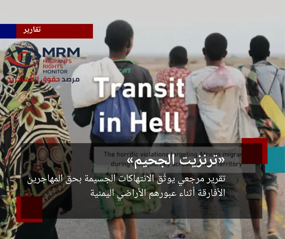 «ترنزيت الجحيم»
