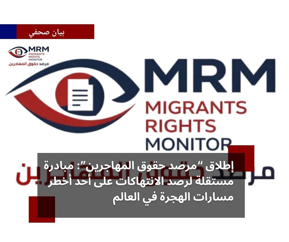 إطلاق “مرصد حقوق المهاجرين”: مبادرة مستقلة لرصد الانتهاكات على أحد أخطر مسارات الهجرة في العالم