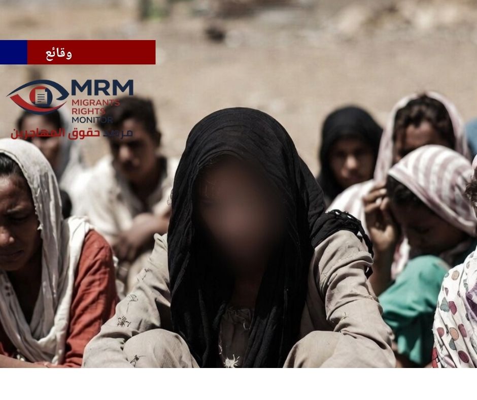 العبودية الجنسية والانتهاكات البشعة ضد النساء المهاجرات في اليمن