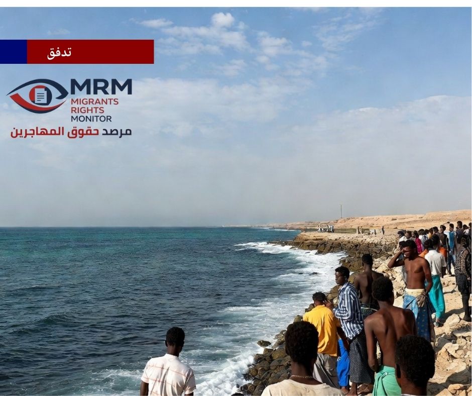 تحوّل في تدفقات المهاجرين الأفارقة إلى اليمن في ظل حملات مكافحة التهريب