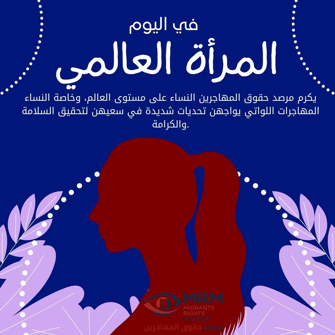 اليوم العالمي للمرأة: تحية لنضال المرأة المهاجرة على طريق الهجرة