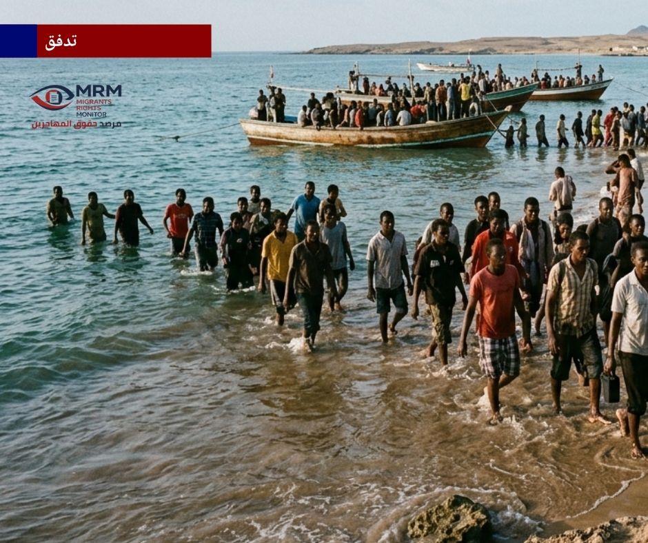 آلاف المهاجرين الأفارقة إلى اليمن شهريًا: تحولات خطيرة في مسارات الوصول وتصاعد الانتهاكات في مناطق خارج الرقابة